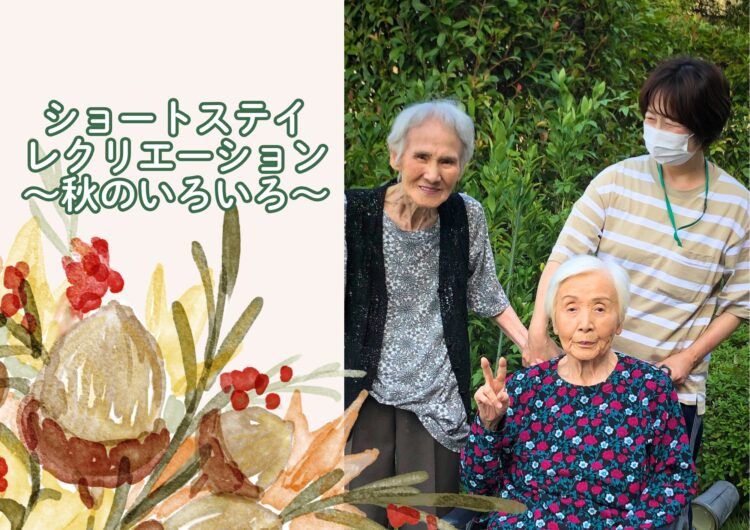 ショートステイ
レクリエーション
散歩
秋