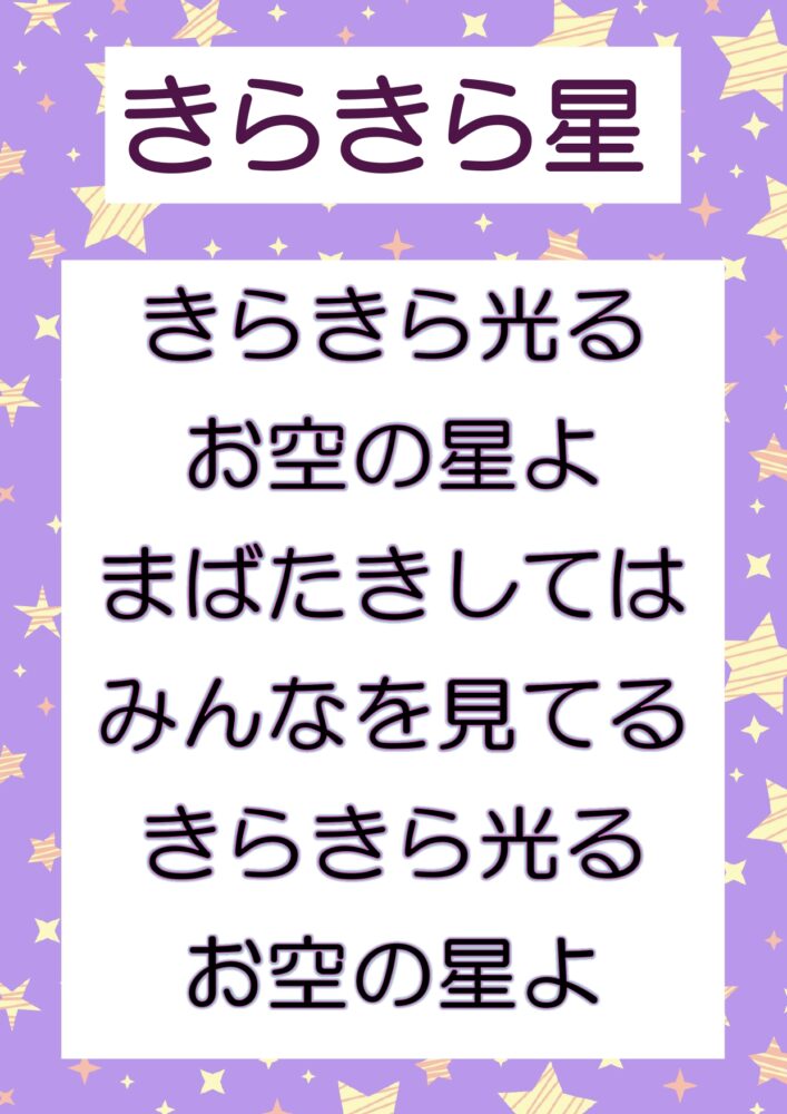 きらきら星