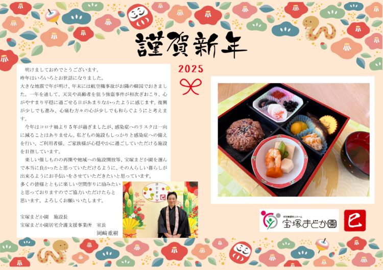 2025年新年あけましておめでとうございます（宝塚） | 社会福祉法人