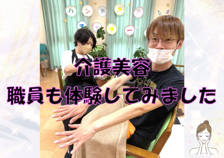 介護職員も介護美容を体験してみました
ハンドマッサージ