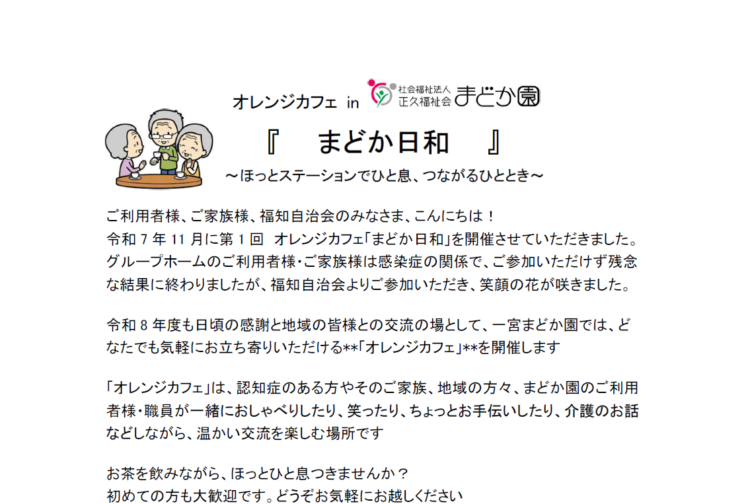 オレンジカフェ「まどか日和」 5/24（日）に開催いたします！！ | 社会
