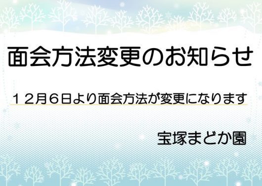 面会方法の変更についてのお知らせ | 社会福祉法人正久福祉会 まどか園