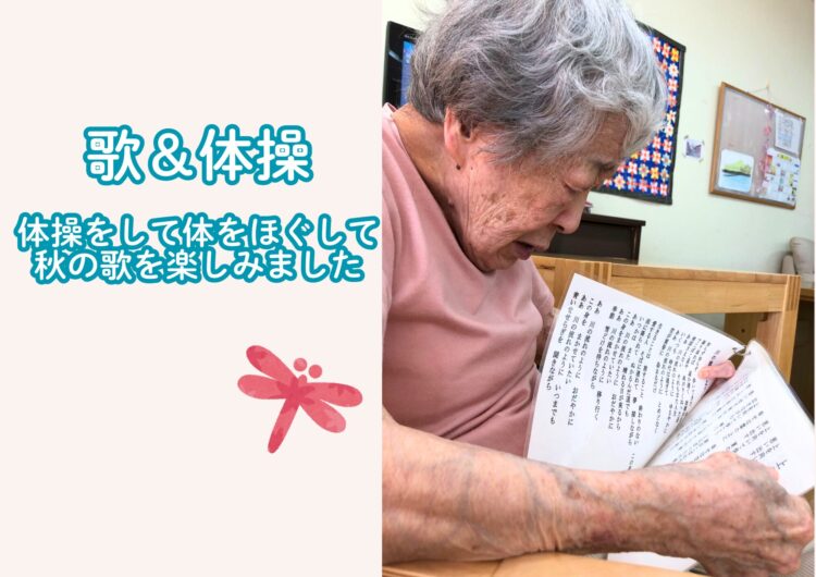 体操
秋の歌
赤とんぼ