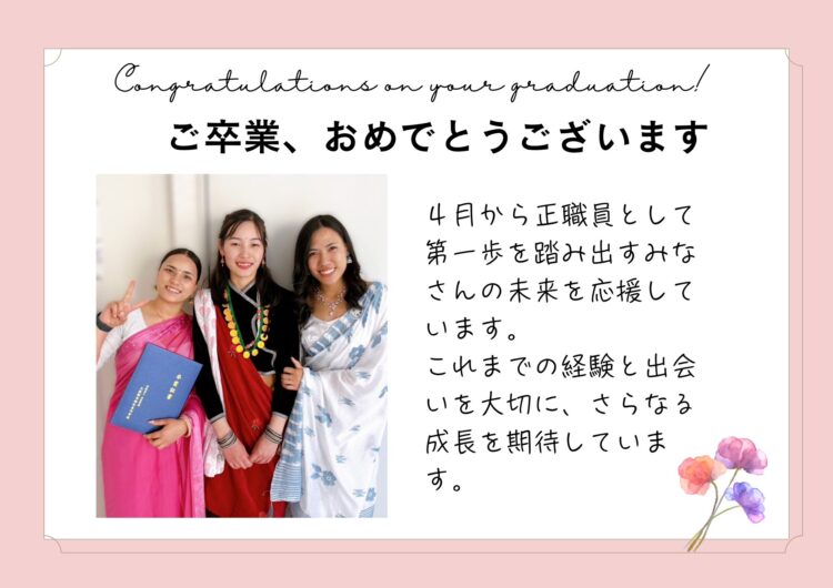４月から正職員として第一歩を踏み出すお二人の未来を応援しています。
これまでの経験と出会いを大切に、さらなる成長を期待しています。