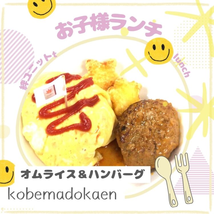 ✨お子様ランチをたべよう✨ | 社会福祉法人正久福祉会 まどか園